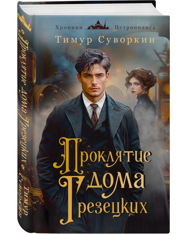 Комплект из 2-х книг. Ариадна Стим. Механический гений сыска + Проклятие дома Грезецких