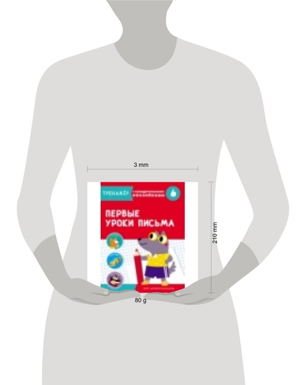 ТРЕНАЖЕР с поощрительными наклейками.Первые уроки письма