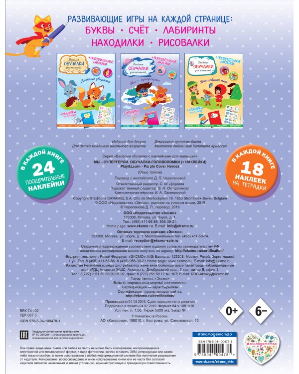 Мы - супергерои. Обучалки-головоломки (+ наклейки)