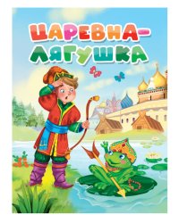 ЦАРЕВНА-ЛЯГУШКА