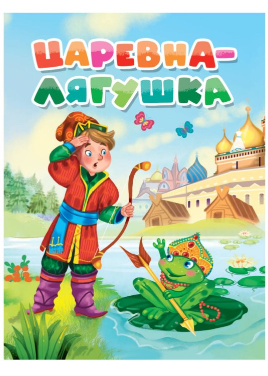 ЦАРЕВНА-ЛЯГУШКА