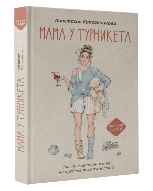 Мама у турникета. Счастье материнства на пределе возможностей