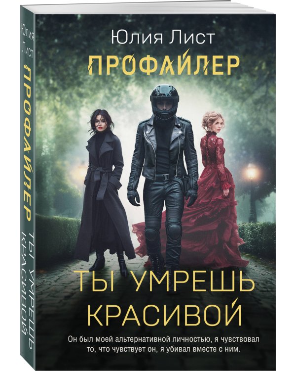 Профайлер. Ты умрешь красивой