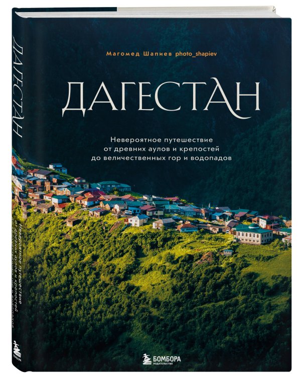 Большое путешествие в Дагестан, комплект из 2-х книг (ИК)