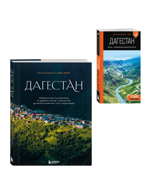 Большое путешествие в Дагестан, комплект из 2-х книг (ИК)