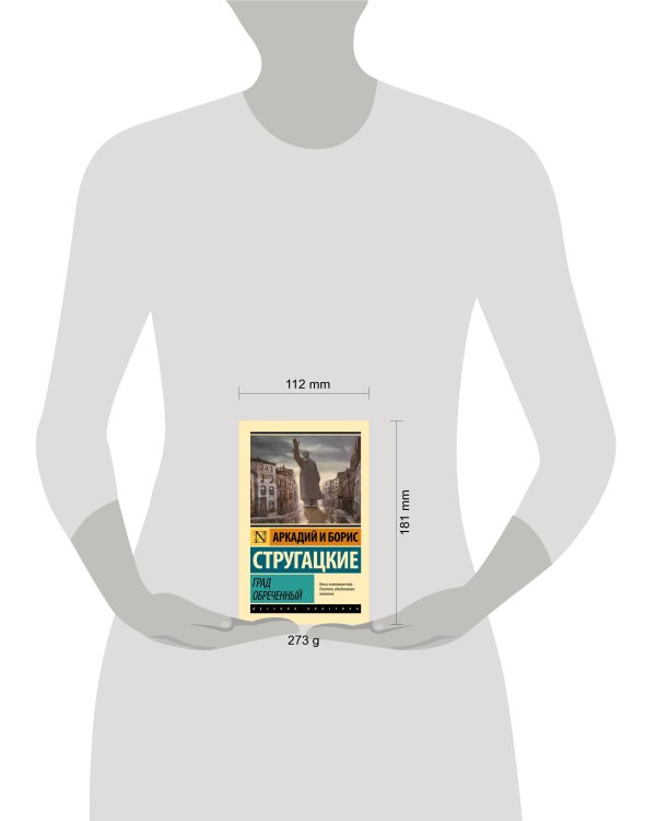 Град обреченный