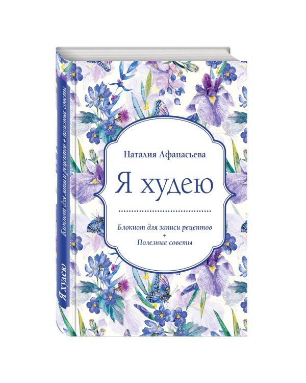 Блокнот для записи рецептов. Я худею (Ирисы)