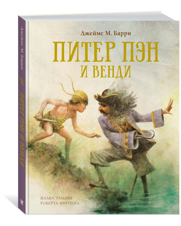 Питер Пэн и Венди