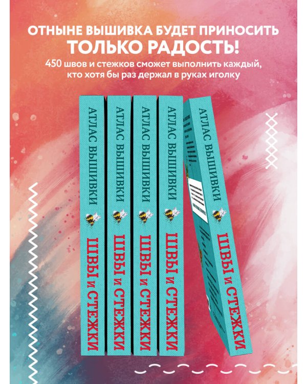 ШВЫ И СТЕЖКИ. Большой иллюстрированный атлас вышивки