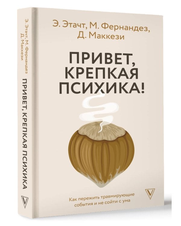 Привет, крепкая психика! Как пережить травмирующие события и не сойти с ума