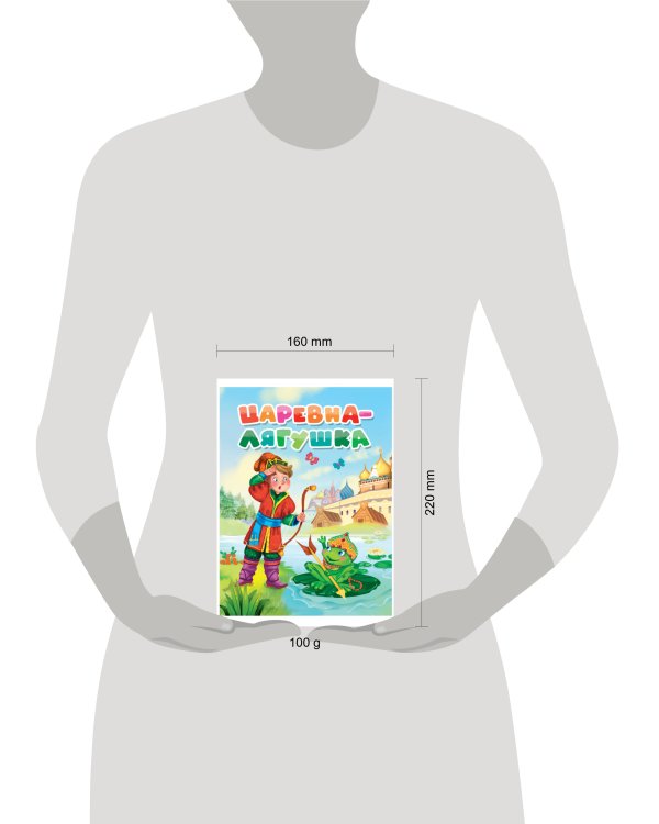 ЦАРЕВНА-ЛЯГУШКА