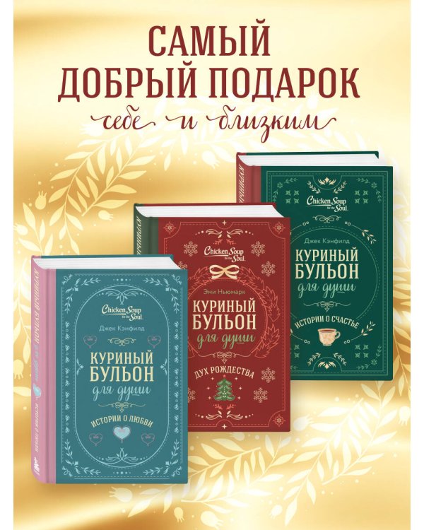 Куриный бульон для души. Дух Рождества (подарочное оформление 2025)