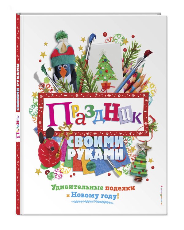 Праздник своими руками. Удивительные поделки к Новому году