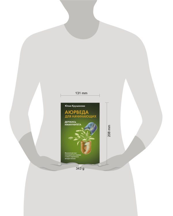 Аюрведа для начинающих: держись иммунитета