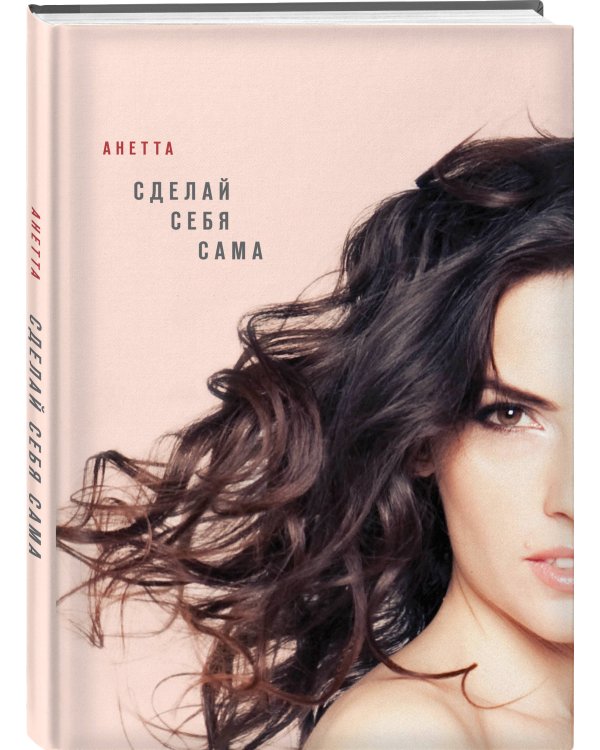 Сделай себя сама