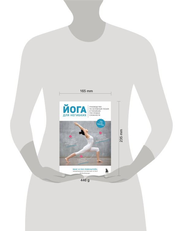 Йога для негибких. Руководство по основным позам и техникам: три уровня сложности