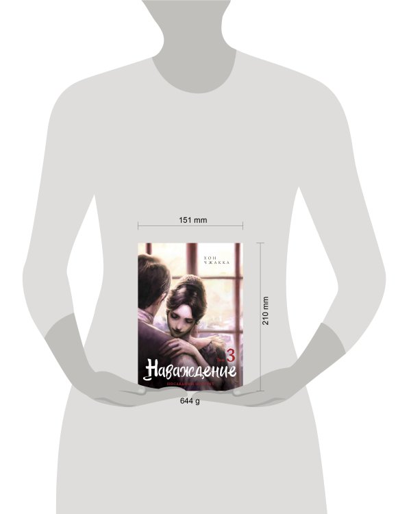 Наваждение. Том 3