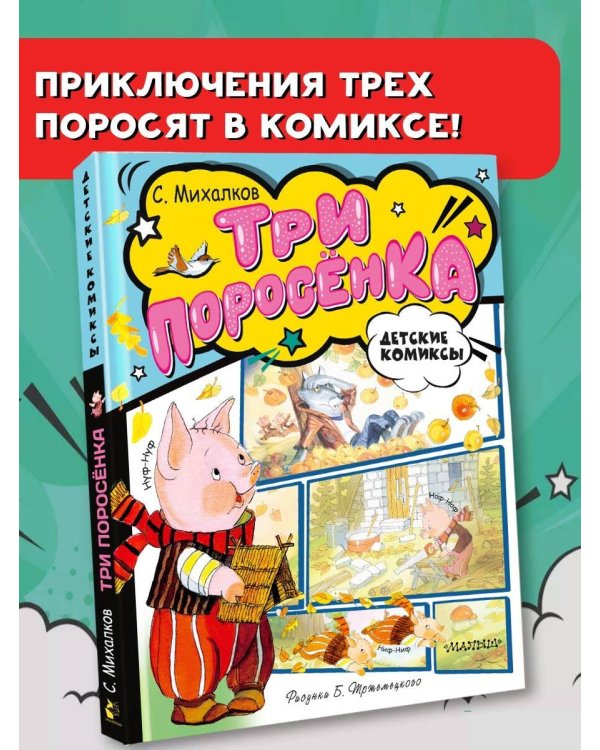 Три поросёнка