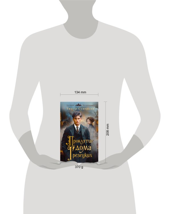 Комплект из 2-х книг. Ариадна Стим. Механический гений сыска + Проклятие дома Грезецких