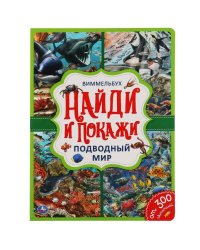Подводный мир. Найди и покажи. Виммельбух А4 235х315 мм. 12 картонных страниц. Умка в кор.20шт