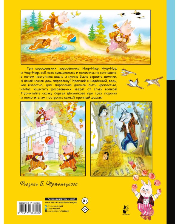 Три поросёнка