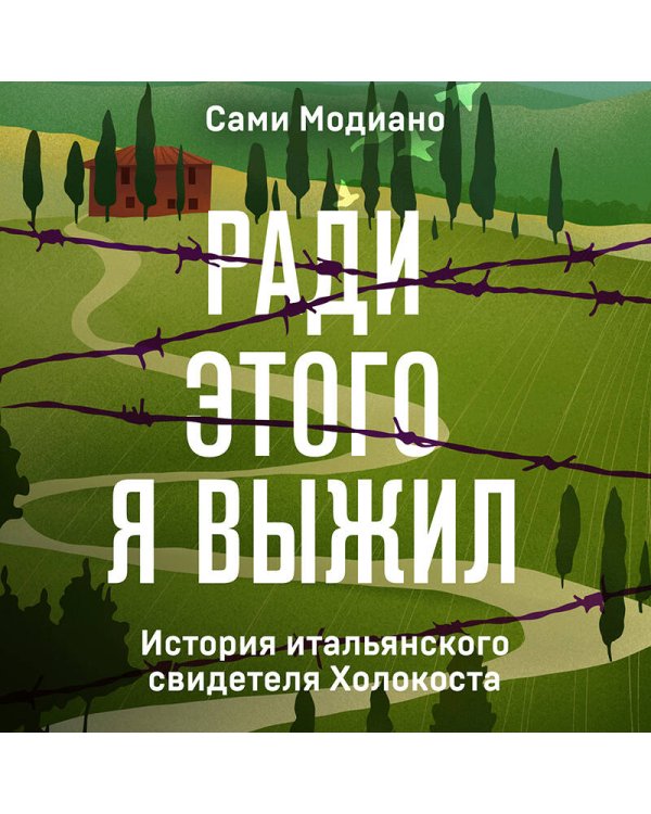 Ради этого я выжил. История итальянского свидетеля Холокоста