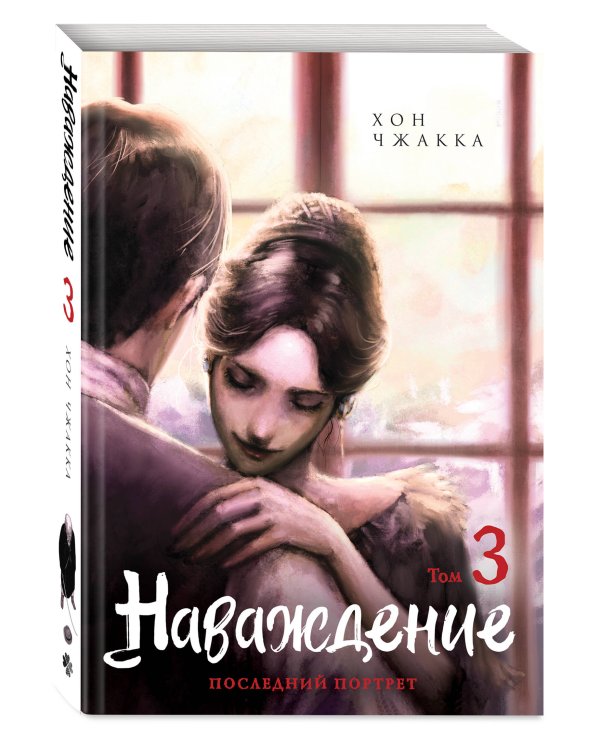 Наваждение. Том 3