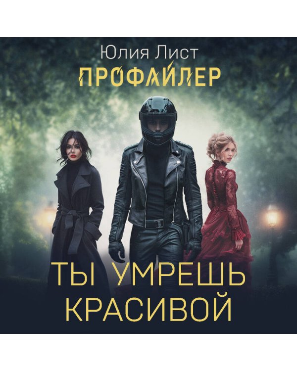 Профайлер. Ты умрешь красивой