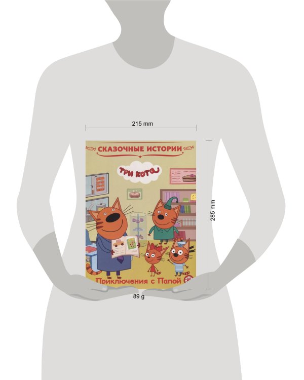 Сказочные истории. Приключения с Папой. Три Кота.