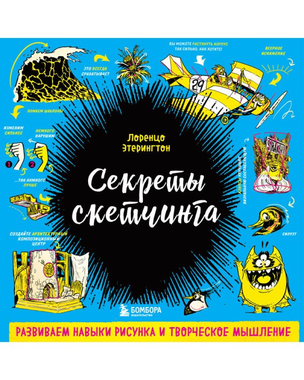 Секреты скетчинга. Развиваем навыки рисунка и творческое мышление