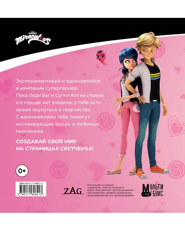 Леди Баг и Супер-Кот. Скетчбук (розовый)