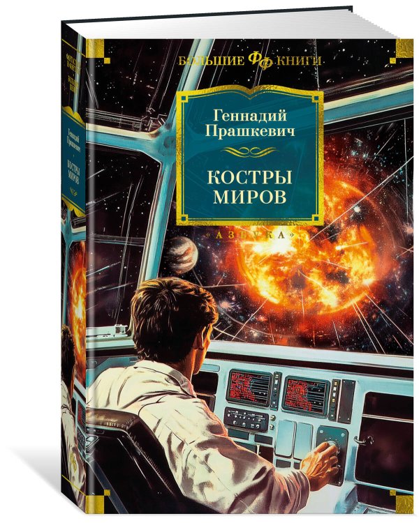 Костры миров