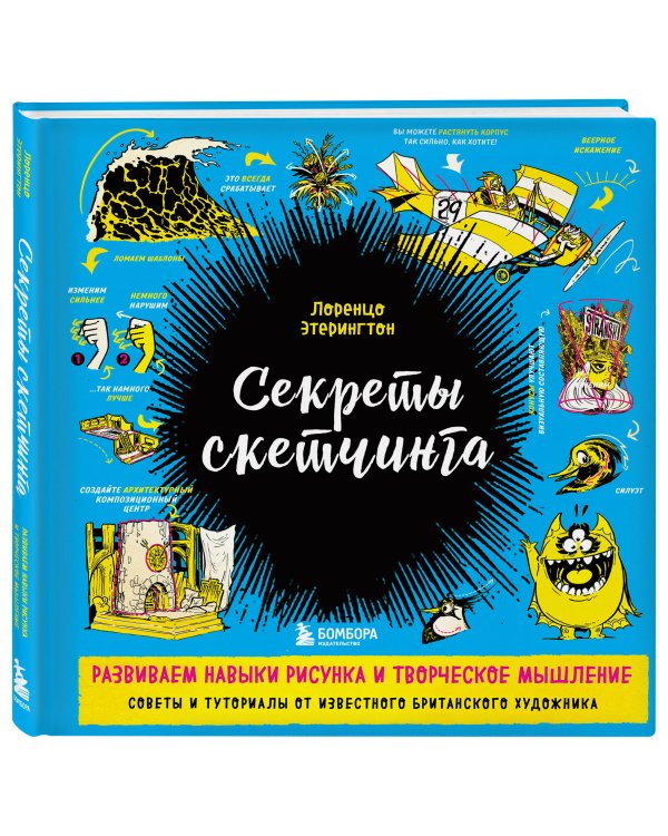 Секреты скетчинга. Развиваем навыки рисунка и творческое мышление