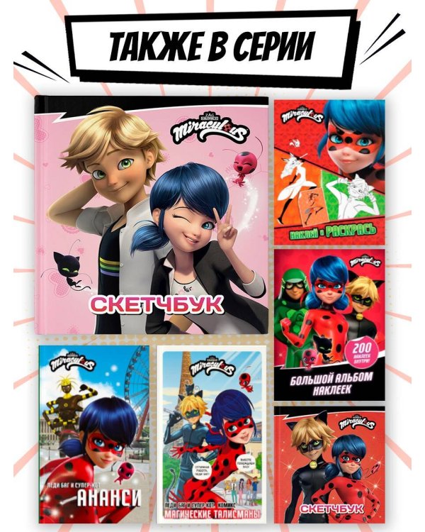 Леди Баг и Супер-Кот. Скетчбук (розовый)