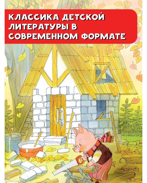 Три поросёнка