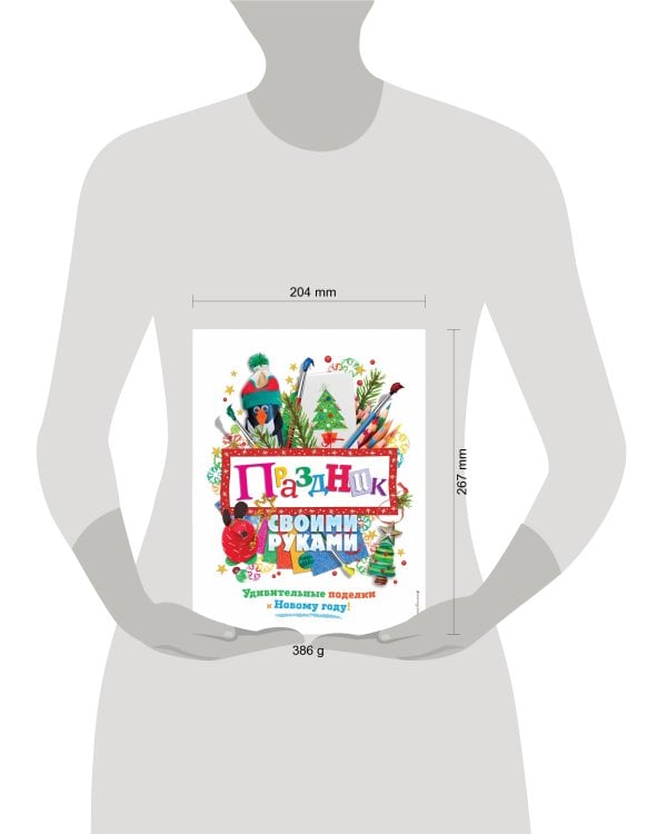 Праздник своими руками. Удивительные поделки к Новому году