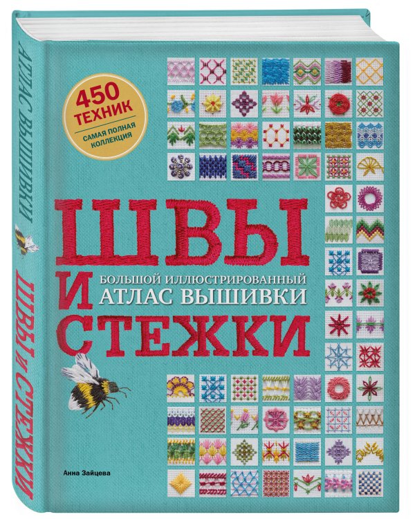ШВЫ И СТЕЖКИ. Большой иллюстрированный атлас вышивки