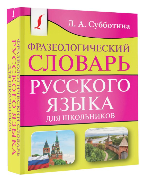 Фразеологический словарь русского языка для школьников