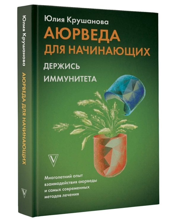 Аюрведа для начинающих: держись иммунитета