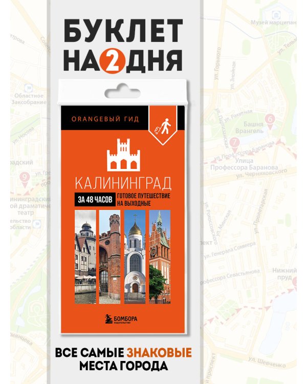 Калининград за 48 часов. Готовое путешествие на выходные