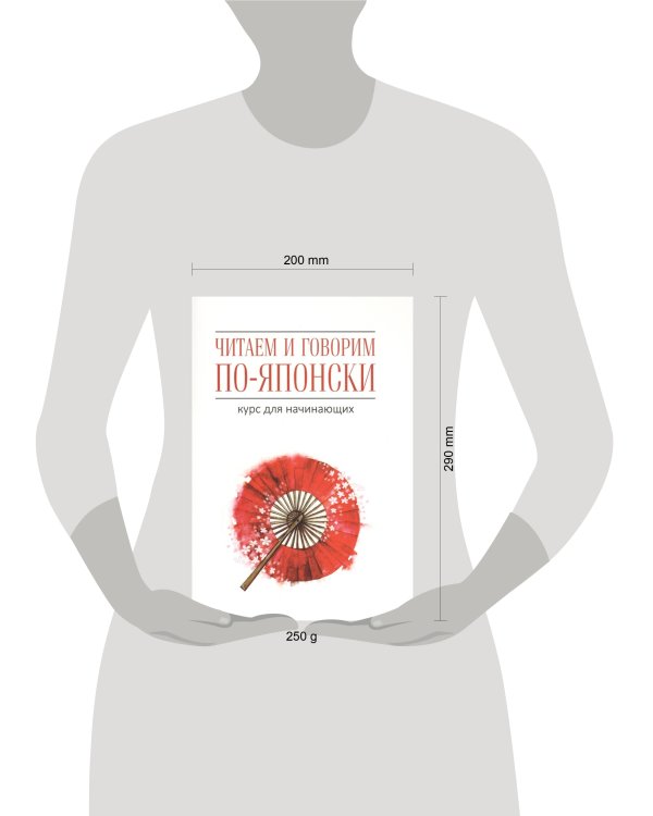 Читаем и говорим по-японски Курс для начинающих