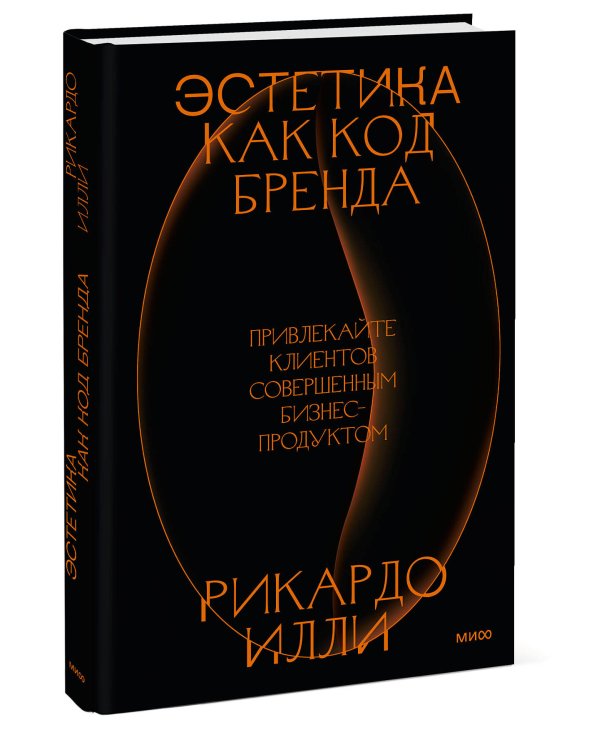 Эстетика как код бренда. Привлекайте клиентов совершенным бизнес-продуктом