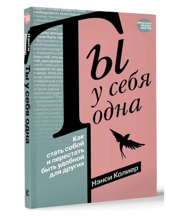 Ты у себя одна. Как стать собой и перестать быть удобной для других