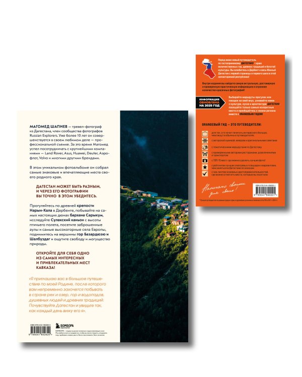 Большое путешествие в Дагестан, комплект из 2-х книг (ИК)