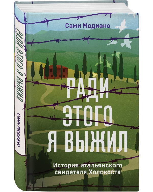 Ради этого я выжил. История итальянского свидетеля Холокоста