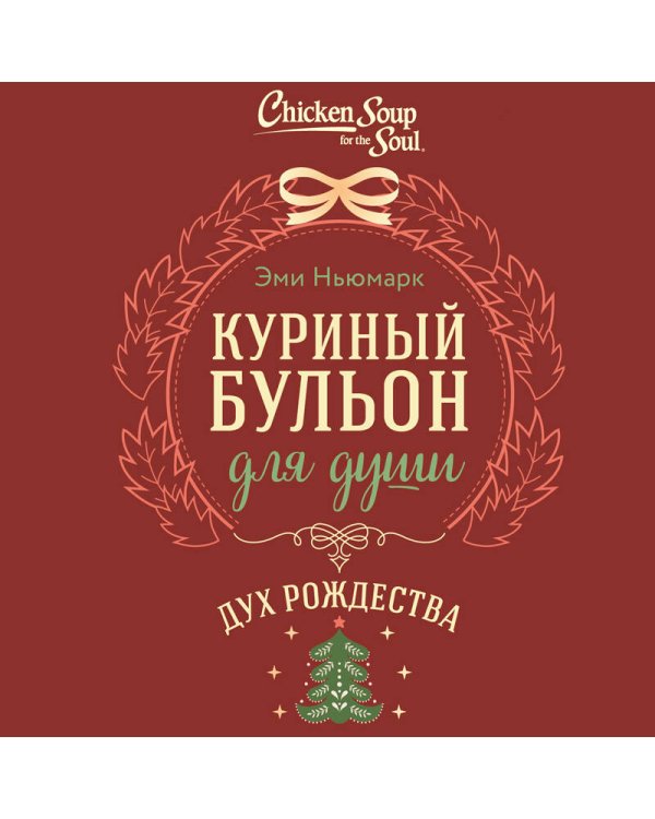 Куриный бульон для души. Дух Рождества (подарочное оформление 2025)