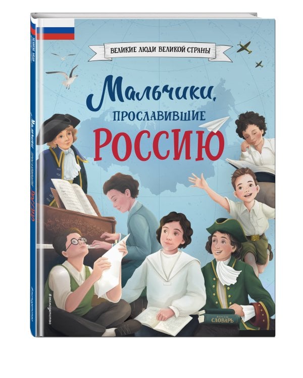 Мальчики, прославившие Россию
