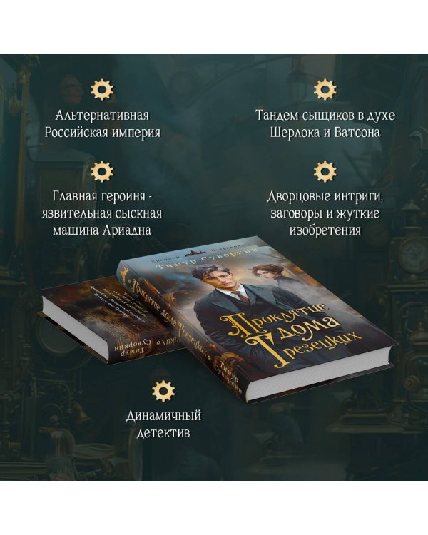 Комплект из 2-х книг. Ариадна Стим. Механический гений сыска + Проклятие дома Грезецких