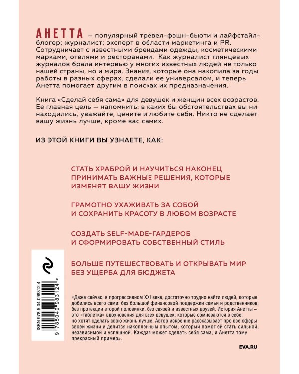 Сделай себя сама