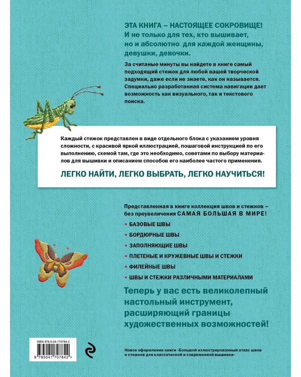 ШВЫ И СТЕЖКИ. Большой иллюстрированный атлас вышивки